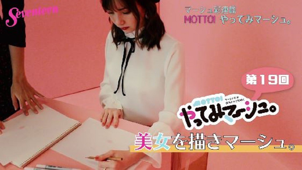 マーシュ彩連載『MOTTO!　マーシュがやってみマーシュ。』☆「美人を描きマーシュ。」　ゆるすぎる絵でおなじみのマーシュが、プロの漫画家の先生の指導のもと、イラストに挑戦した結果、すごい成長が！！　今すぐ動画をチェック☆　そして、驚愕のビフォアの絵は、、、誌面をチェック笑