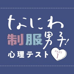 ７人の未来がわかっちゃう？ わいわい心理テストその①