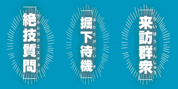 人見知りを祓う術、ここに紹介！