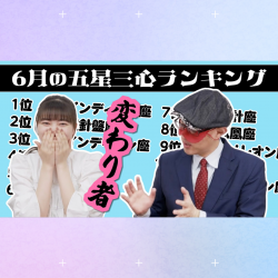 【占い】2023年6月の運勢ランキングは？ゲッターズ飯田さんがズバリ占います！