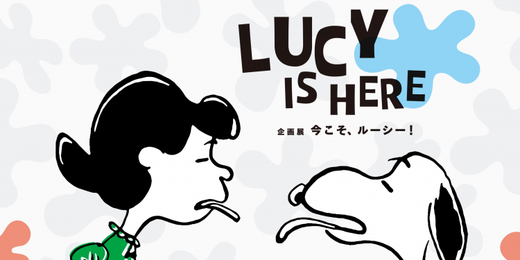 ピーナッツの仲間たちに会いに「スヌーピーミュージアム」へ行こう！ いま、強くて正直でガミガミ屋でキュートな、ルーシーを大特集中だよ！