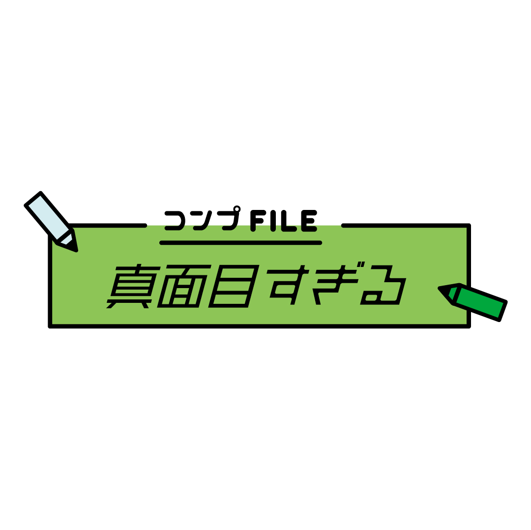 真面目すぎるコンプレックス、どう向き合えばよい？