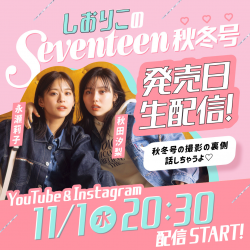 【秋田汐梨×永瀬莉子】秋冬号発売日11月1日（水）20:30〜しおりこ生配信決定♡