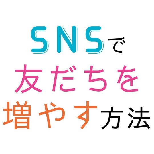 SNSでリア友が増える！　プロフィールのつくりかた