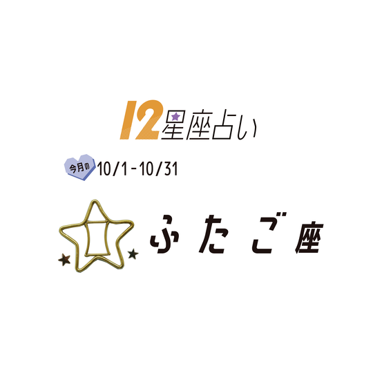 ＃JKライフ　10月のふたご座