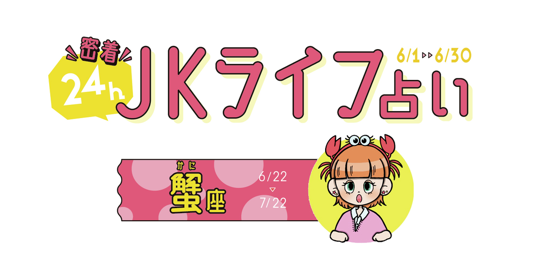 #JKライフ 今月の蟹座