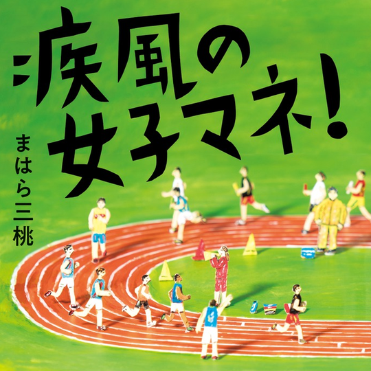 若者よ、今こそアツくなれ！【部活青春小説】