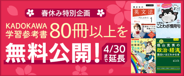 【休校中のみんなへ】自宅学習にも役立つ！無料公開本