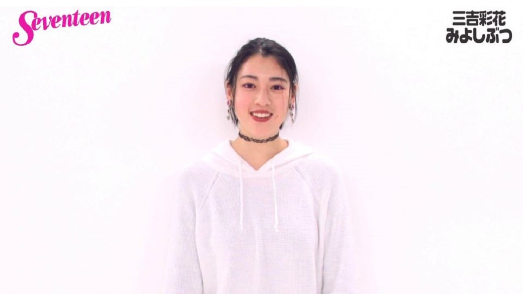 三吉彩花連載☆みよしーくれっと　「みよしぶつ」