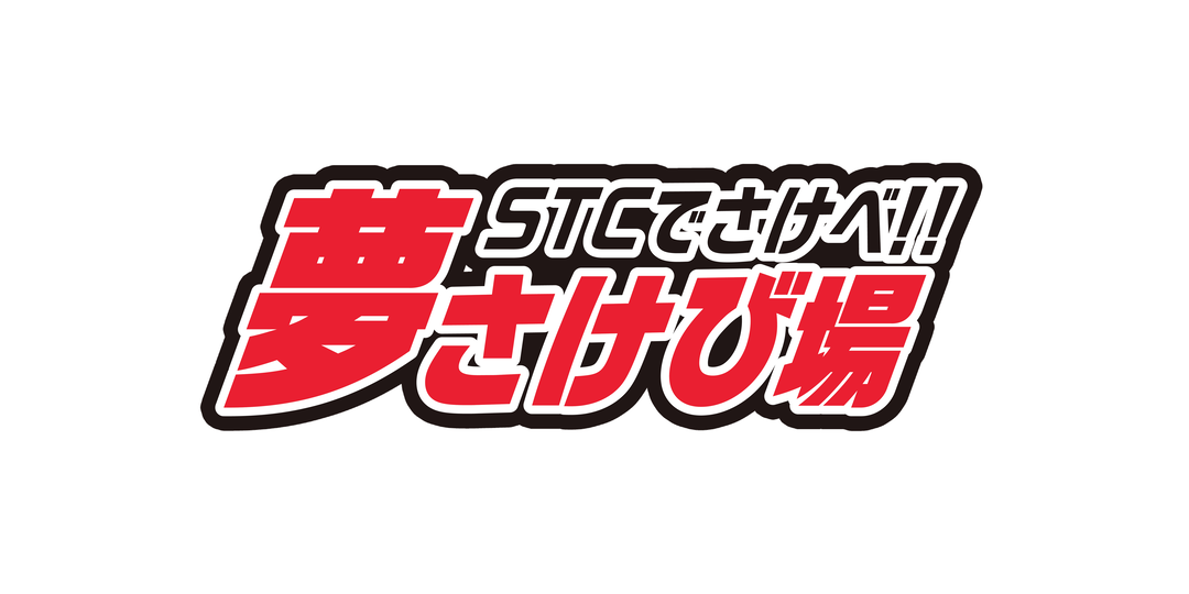 JKの夢、思いっきり叫べーー!!