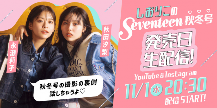 【秋田汐梨×永瀬莉子】秋冬号発売日11月1日（水）20:30〜しおりこ生配信決定♡