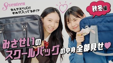 【入江美沙希・相羽星良】リアルすぎるスクールバッグの中身全部見せ♡ 秋冬編