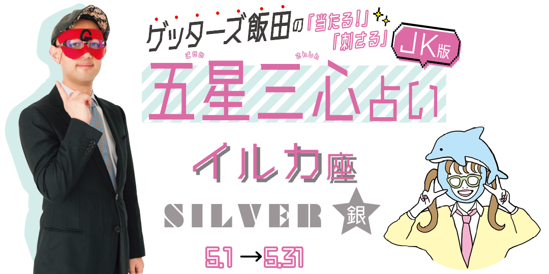 当たる！ ゲッターズ飯田占い　5月のイルカ座SILVER