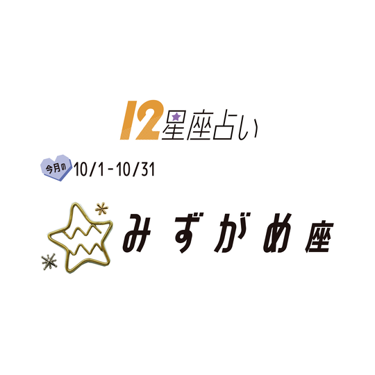 ＃JKライフ　10月のみずがめ座