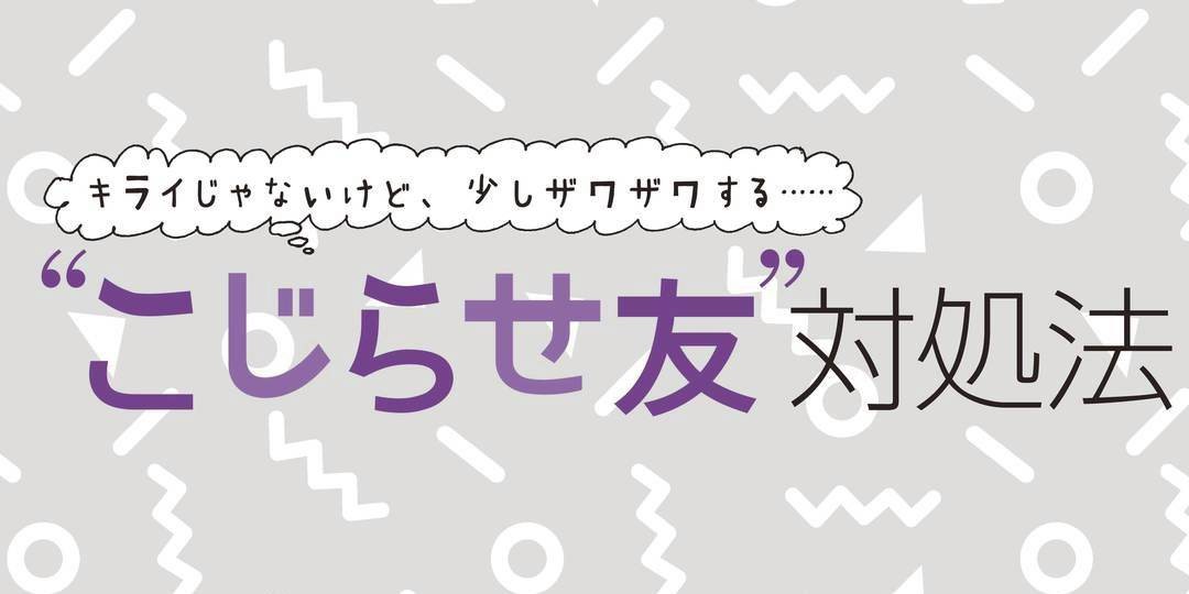 “こじらせ友”対処法【前編】