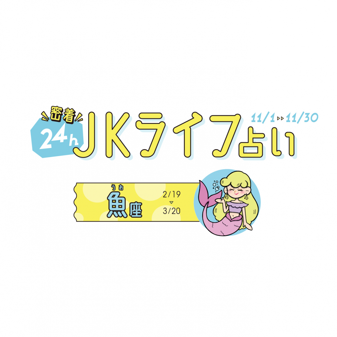 #JKライフ　今月の魚座