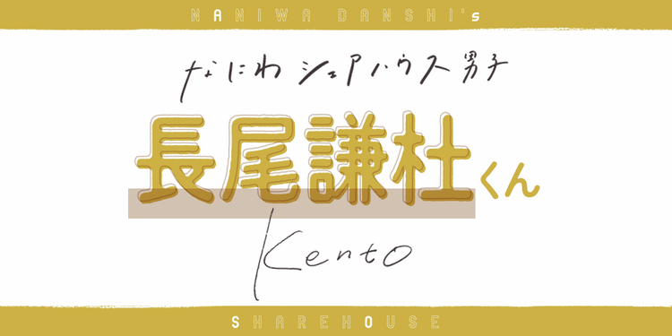 長尾くんがおうち時間に欠かせないものって？【なにわ男子 長尾謙杜くん】