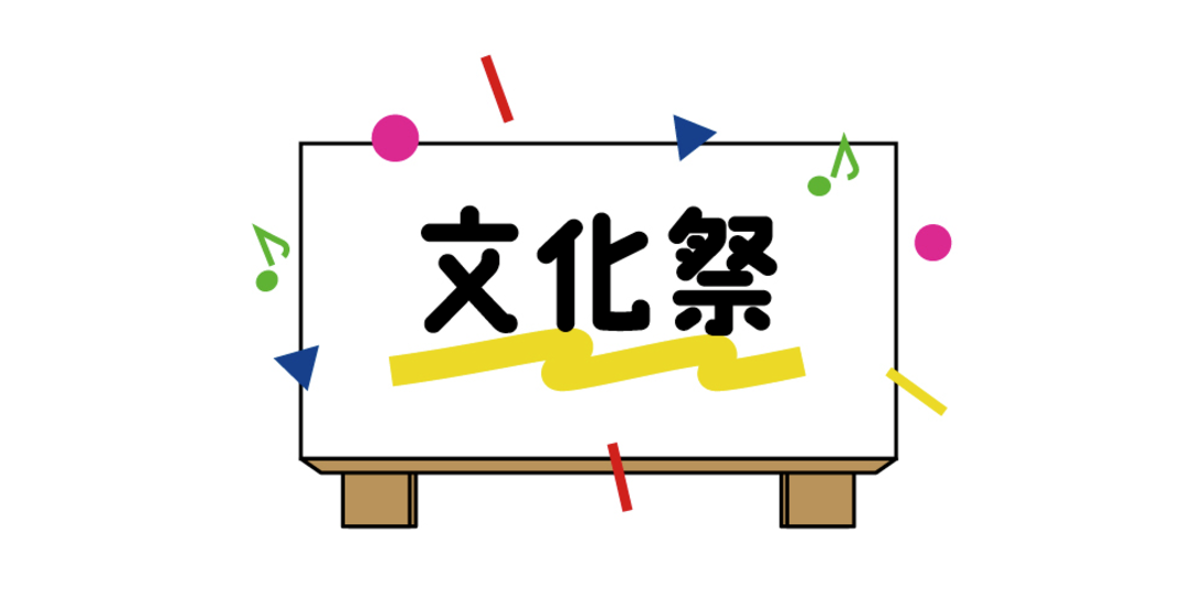 意中の彼に近づくチャンス。それは文化祭！