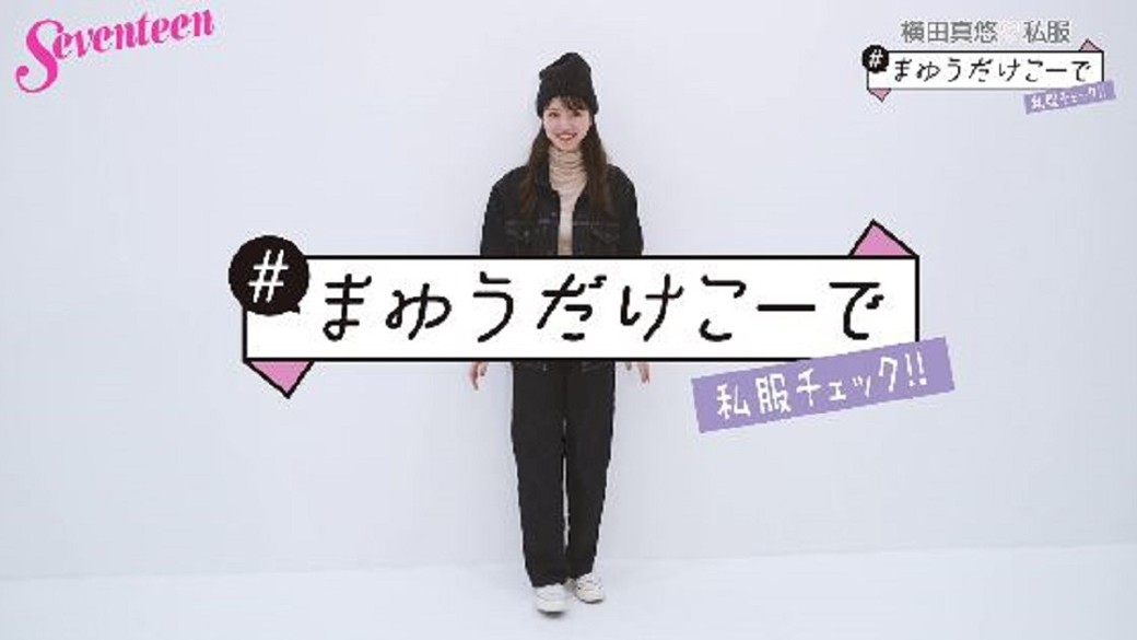 横田真悠『＃まゆうだけこーで』☆撮影に来た日のまゆうの私服をお見せしちゃいます！　今回のまゆうの私服は、こだわりのデニムコーデ！　合わせた小物も細かーく解説してくれたよ。今すぐチェックしてみんなもコーデの参考にしてね♡