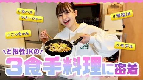 【モデルの食事vlog】ど根性JK・ 瀬戸琴楓は1日3食手料理を作ることがある!?