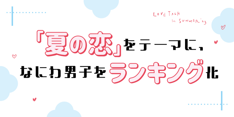 読者の妄想シチュをメンバーが順位づけ！【なにわ夏恋男子】