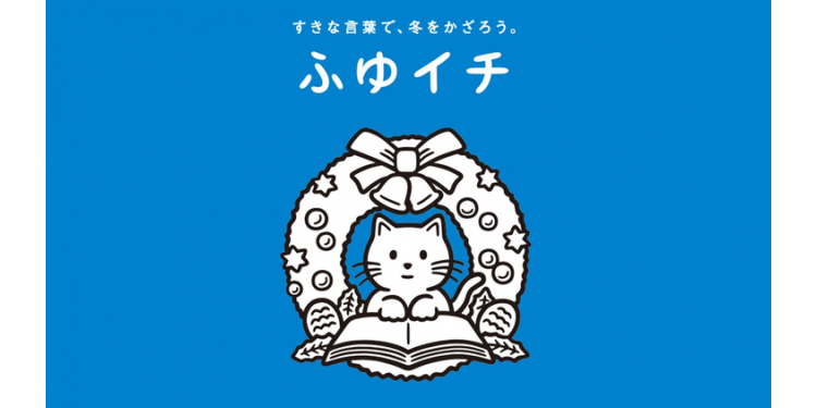 おうちでゆっくり読書のおともに『ふゆイチ』どうぞ♪