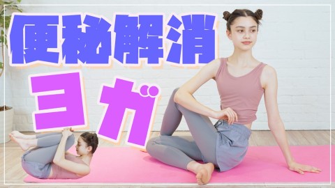 「美筋ヨガ」で便秘のお悩みを解消しよう！