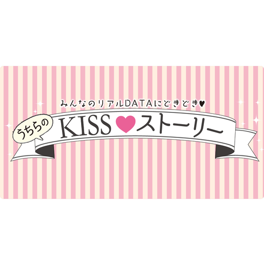 うちらのKISSストーリー　part1