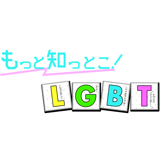 きちんと理解しておこう「LGBT」①