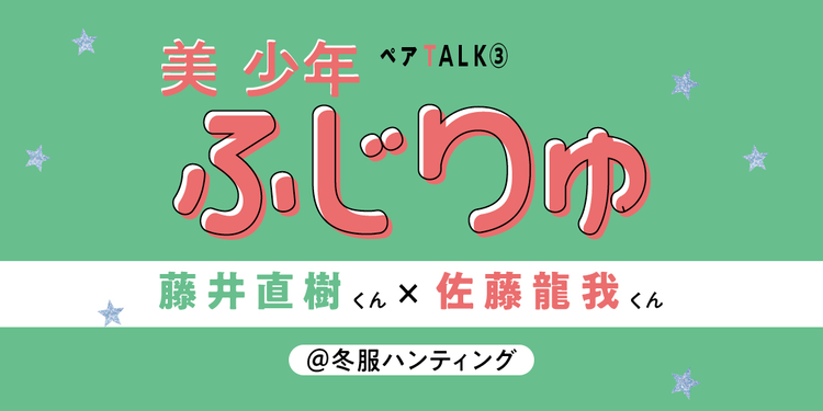 ふじりゅ@秋冬服ハンティング【美 少年と過ごすのんびりわくわくな休日③】