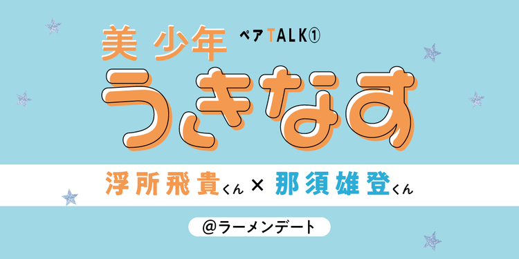 うきなす@ラーメンデート【美 少年と過ごすのんびりわくわくな休日①】