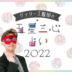 ゲッターズ飯田の五星三心占い／あなたの2022年はこうなる！