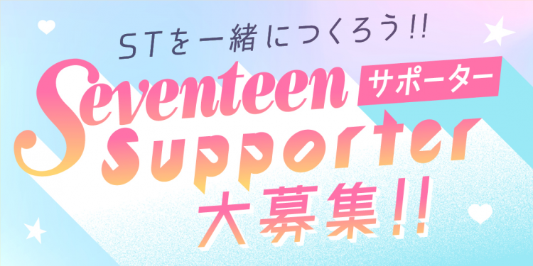  今年も大募集♡　超楽しい＆超お得な『Seventeenサポーター』って…？ 