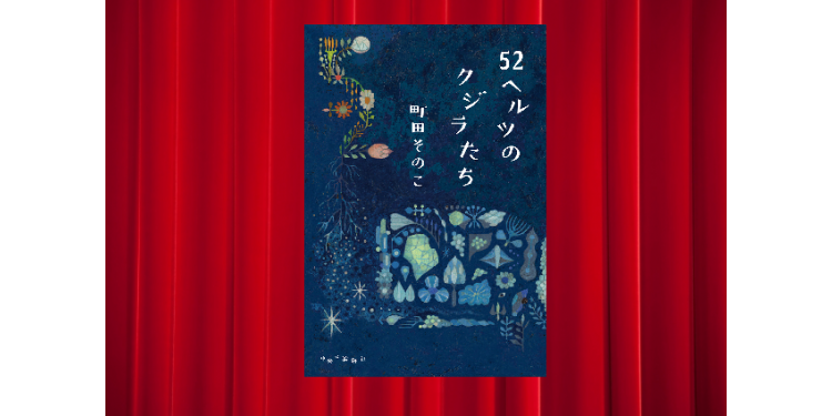 「読書」のイメージが変わる？【2021年本屋大賞】