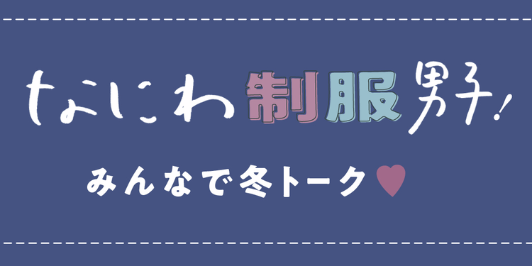 なかよしすぎるっ♡ なにわ的2022を語りまくったよ！