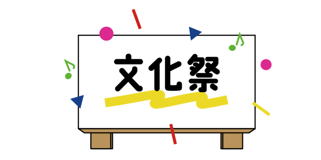 秋の文化祭の準備、彼と盛り上がろう！