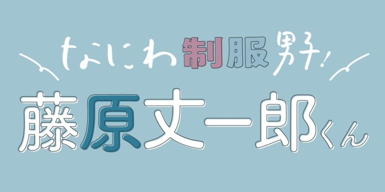 なにわ男子、藤原丈一郎くんが高校時代についてあれこれトーク♡