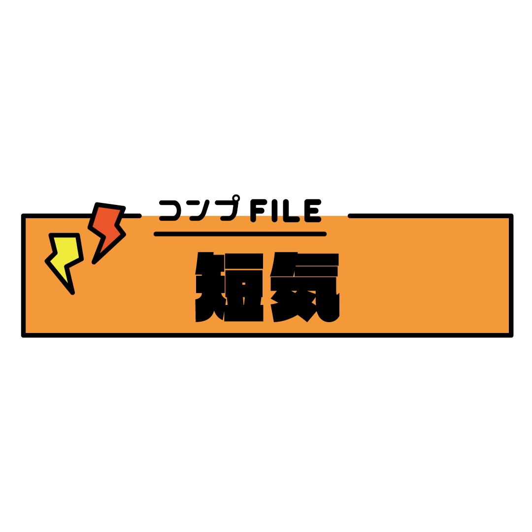 短気なのが悩み。どうすればよい？