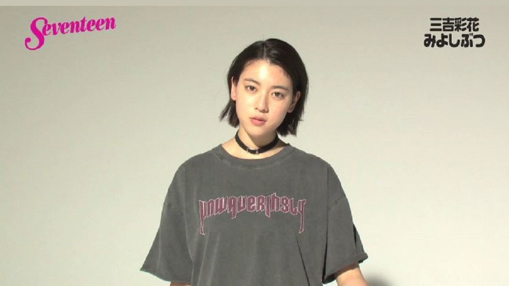 三吉彩花連載☆みよしーくれっと♡「みよしぶつ」