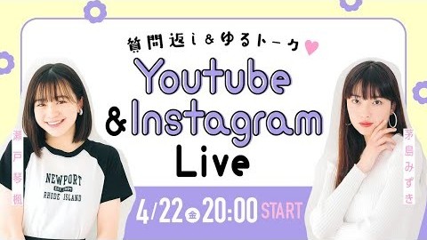 【金曜ライブ】初登場・茅島みずきが、瀬戸琴楓と質問に答えます♡