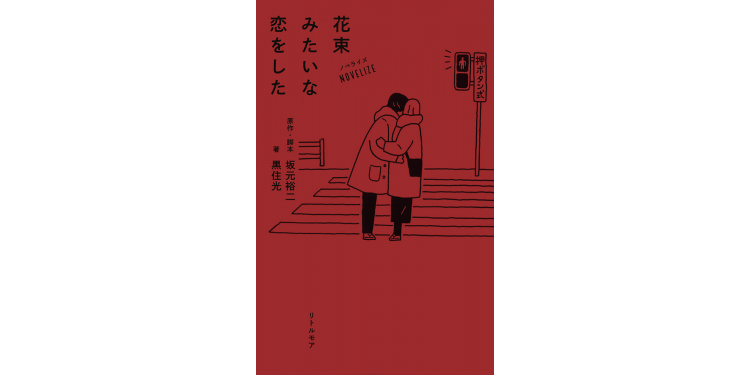 いい映画は「読んで」もおもしろい！【映画ノベライズ本】