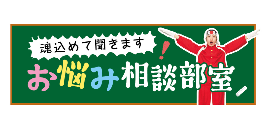 友達にも本音が言えない……自分を変えるべき⁉