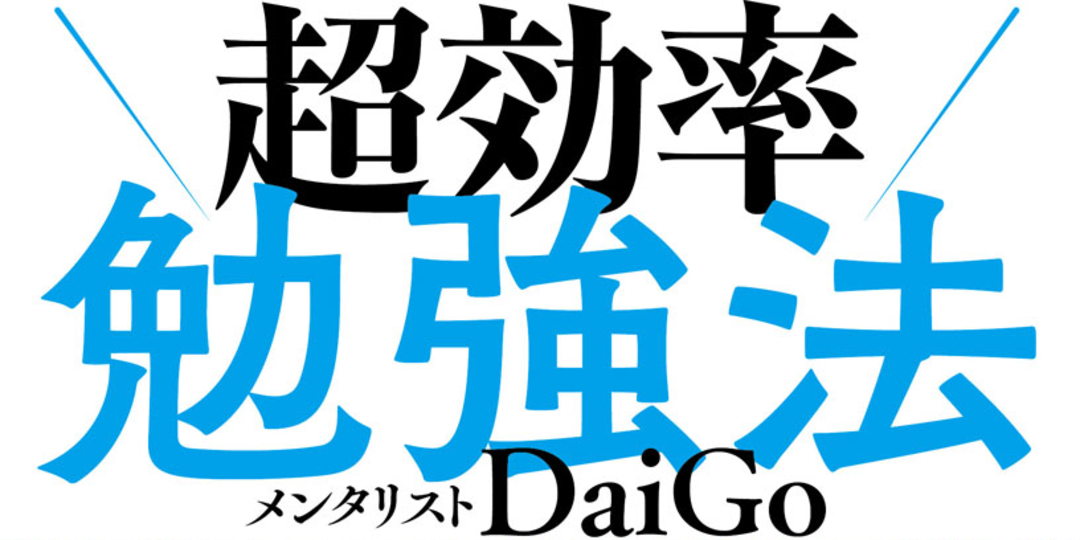 青春は受験だけのためにあるんじゃない！【効率重視の勉強本】