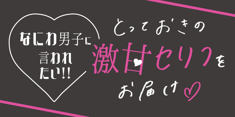 なにわ男子に言われたい♡激甘セリフ！ 妄想シチュもたっぷり