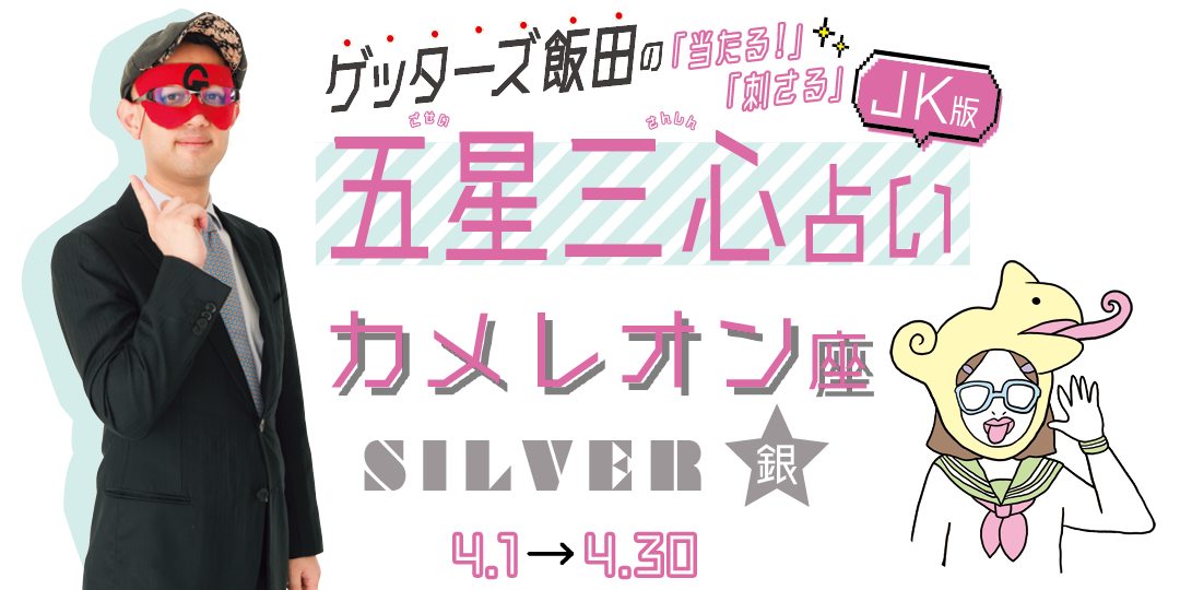 当たる！ ゲッターズ飯田占い　カメレオン座SILVER