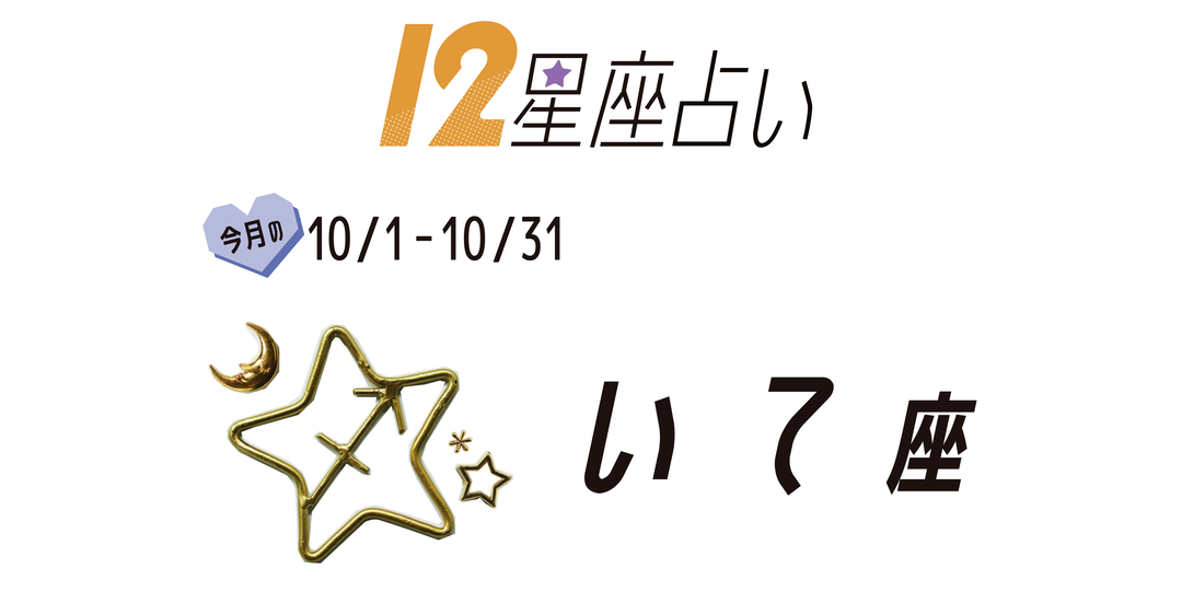 ＃JKライフ　10月のいて座