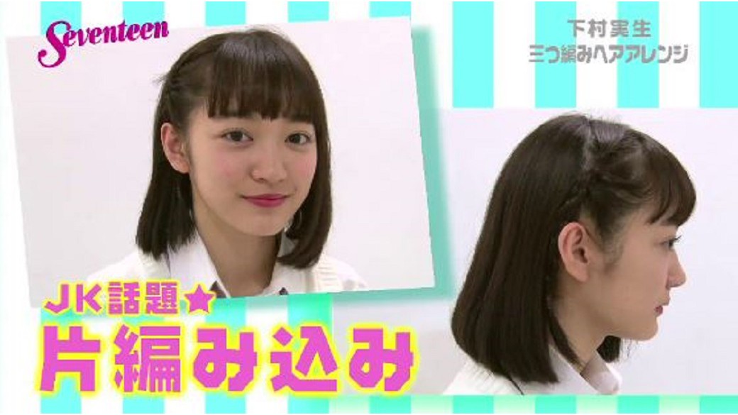 三つ編みヘアアレンジPart.2☆「JKに話題★片編み込み」　下村実生ちゃんと一緒に三つ編みヘアアレに挑戦しよ♡