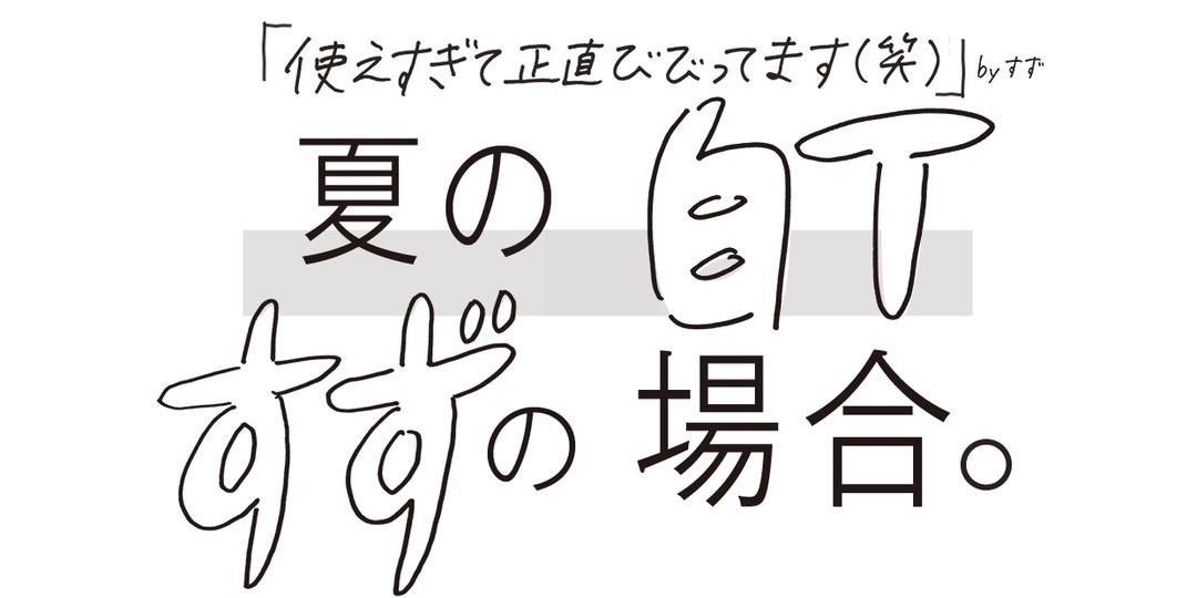 夏の白Tすずの場合。Vol.1　楽しい気分な時