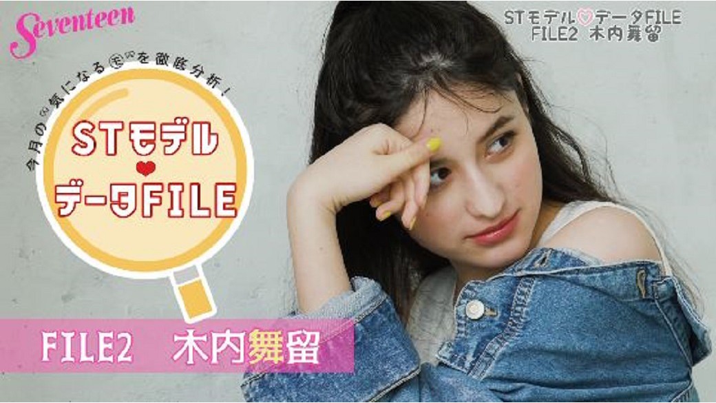 新連載☆今月の”気になるモ”を徹底分析『ＳＴモデル♥データFILE』FILE②：木内舞留　今月は最近ぐっと大人っぽくなった舞留ちゃんをCLOSE-UP♡　ST6月号では舞留ちゃんのあれこれをたーくさん掲載しているよ！　そっちもチェックしてね♡