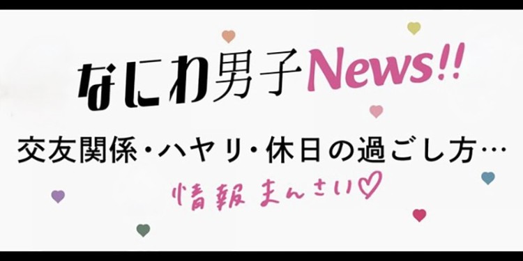 意外な素顔も発覚!?　なにわ男子の最近のこと、全部聞いちゃった！